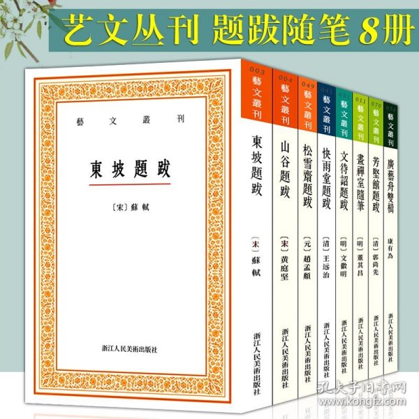 艺文丛刊：文待诏题跋