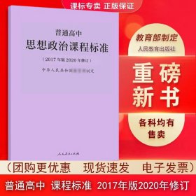 【正版现货闪电发货】适用2024年】普通高中思想政治课程标准语文数学物理化学生物历史地理音乐美术体育与健康艺术2017版2020年修订人民教育出版社