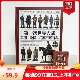 【正版现货闪电发货】【精装精装赠送扑克】《第一次世界大战军服、徽标、武器图解百科》世界军服图解 指文图书 大开本全彩铜版纸协约国极其同盟国