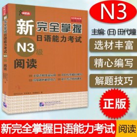 新完全掌握日语能力考试N3级阅读