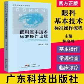 住院医师规范化培训眼科基本技术标准操作流程