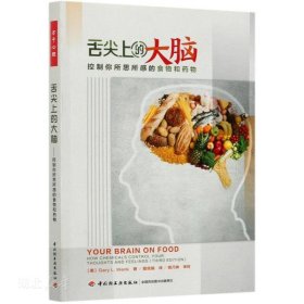 万千心理·舌尖上的大脑：控制你所思所感的食物和药物