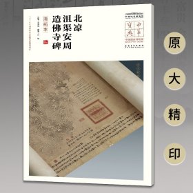 【原版闪电发货】中华宝典 中国国家博物馆馆藏法帖书系（第五辑） 北凉沮渠安周造佛寺碑（清拓本）附简体旁注 原大精印 安徽美术出版社