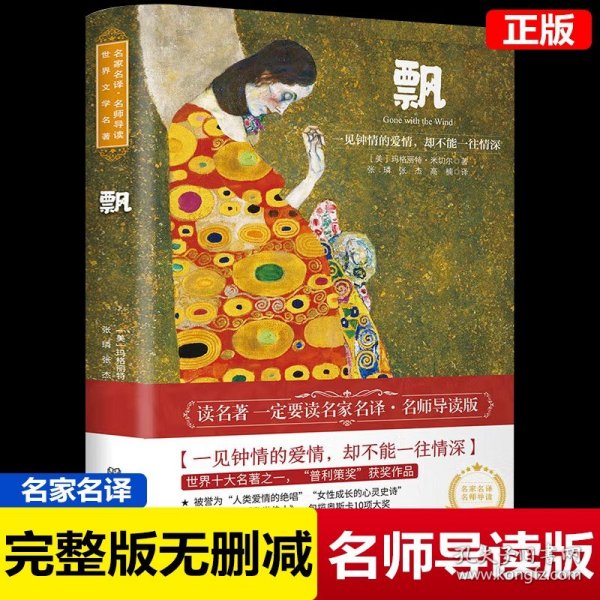 飘美国文学的畅销神话，凄婉动人的爱情传奇，被誉为“人类爱情的绝唱”，被列为世界十大小说名著之一，电影《乱世佳人》风靡全球