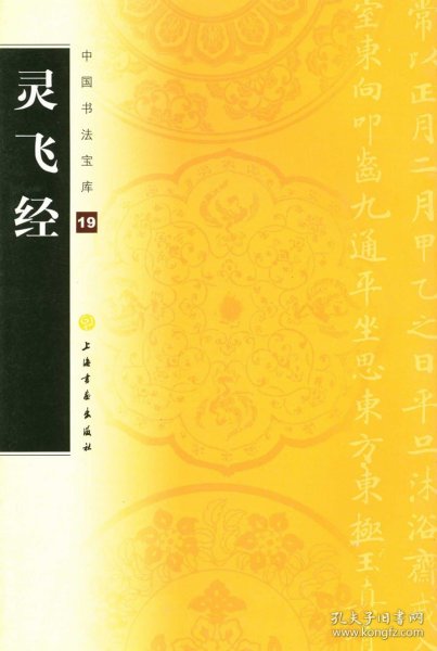 【原版闪电发货】现货 灵飞经 中国书法宝库19 上海书画出版社  唐钟绍京的小楷字帖 灵飞经小楷字帖钟绍京 成人学生毛笔书法 原碑帖