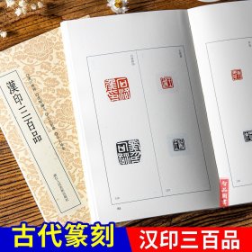 【原版闪电发货】汉印三百品篆刻小丛书 篆刻理论工具字典书汉印的发展和特征篆刻学习入门教程 篆刻印章书籍浙江人民美术出版社