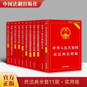 【闪电发货】2021版民法典全套11册 法律书籍全套 民法典总则物权婚姻家庭公司劳动合同保险道路安全宪法消费者权益 中国法制出版社