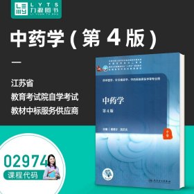 【原版闪电发货】 自考教材 02974 中药学(第四版) 唐德才 9787117315432 人民卫生出版社 2974
