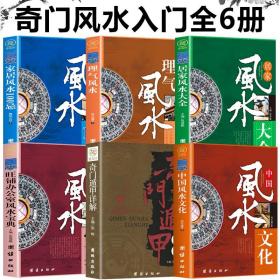 【原版闪电发货】中国哲学风水学套装全6册 周易天文地理易经 社会科学理气风水中国古典文学神秘玄学文化家居建筑风水理气风国学经典哲学畅销书籍