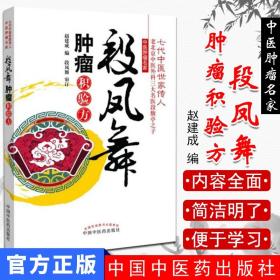 【原版闪电发货】段凤舞肿瘤积验方/七代中医世家传人作者赵建成中国中医药出版社推荐精品医书