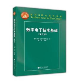 数字电子技术基础（第五版）