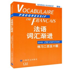 【原版闪电发货】法语词汇渐进初级附练习二百五十题答案 上海译文出版社 法语渐进 法语初级词汇 法语单词书籍 大学法语教程 法语学习自学入门书