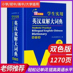 学生实用英汉双解大词典（缩印版）涵盖小学初中高中生大学英语词典词汇语法工具书　开心辞书