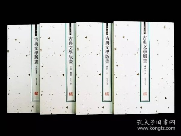 古典文学版画（戏曲一，戏曲二，小说、杂著，人物像传）