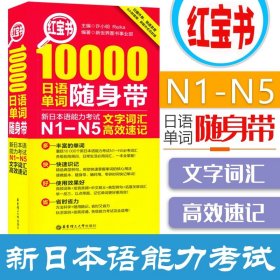 红宝书·10000日语单词随身带 新日本语能力考试N1-N5文字词汇高效速记