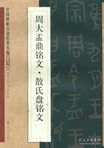 中国碑帖百部经典丛编：周大盂鼎铭文·散氏盘铭文（篆书卷）