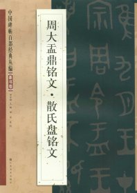 中国碑帖百部经典丛编：周大盂鼎铭文·散氏盘铭文（篆书卷）