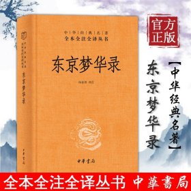 【原版闪电发货】【书籍】东京梦华录 中华书局 经典名著全本全注全译 杨春俏译注 国粹丛书中国古典散文笔记体散记文传统国学风俗名家经典精选