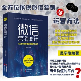 【原版闪电发货】微信营销36计 赢粉丝技巧企业新营销 教你如何引流涨粉 让你成为微信营销小王子 基础入门营销书籍 广告营销畅销排行榜