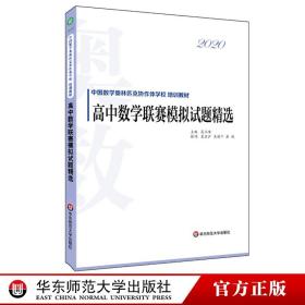 2020高中数学联赛模拟试题精选