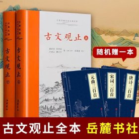 古文观止（上下）古典名著全本注译文库