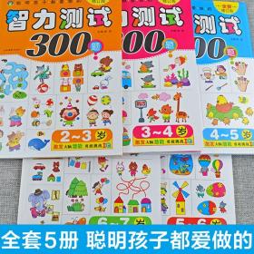 【原版全新】智力测试300题 600题全套共5册2-3-4-5-6-7岁儿童全脑智力开发逻辑思维训练益智游戏书 低幼幼儿园左右脑潜能开发亲子游戏书籍500