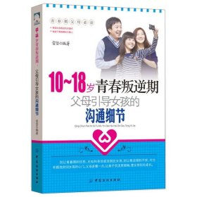 【原版闪电发货】10-18岁青春叛逆期父母引导女孩的沟通细节 教育孩子的书籍青春期女孩教育书籍家庭教育书籍 畅销书育儿书籍父母*读