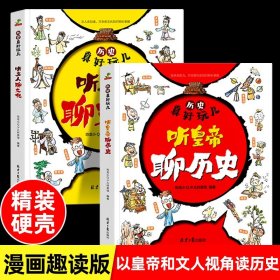 历史真好玩儿听皇帝聊历史+听文人聊文化全套2册适合6-12岁的漫画历史书