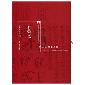 【原版闪电发货】石鼓文 当代名家名帖批注本 丛文俊批注 上海书画出版社 篆书碑帖 书法毛笔字帖 临摹范本 赏析评注 技法理论 图书