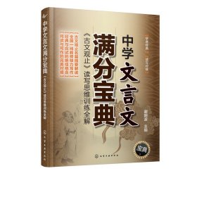 【原版闪电发货】中学文言文满分宝典 古文观止 读写思维训练全解 6-14岁中学生中高考文言文阅读解析 古文精解精读中考文言文阅读理解难点分析书籍