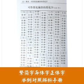 【原版闪电发货】繁简字异体字正体字举例对照辨析手册西泠印社 祝鸿熹