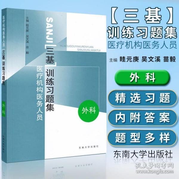 医疗机构医务人员三基训练习题集