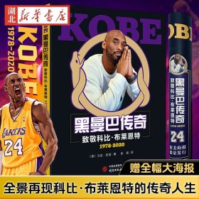 KOBE黑曼巴传奇 致敬科比·布莱恩特1978-2020