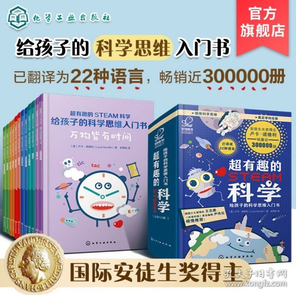 超有趣的STEAM科学：给孩子的科学思维入门书