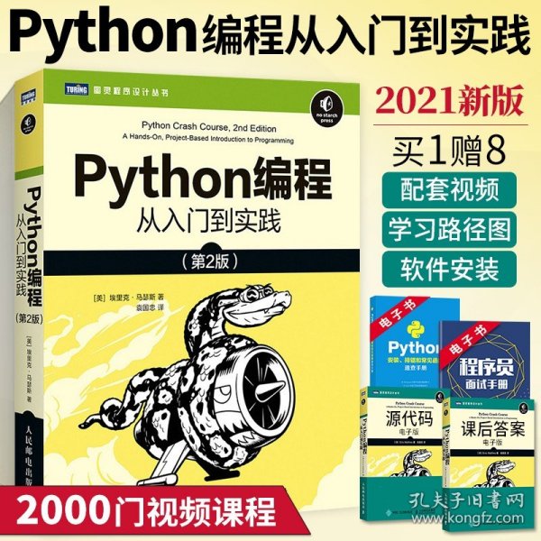 【原版闪电发货】Python编程从入门到实践第二版 百万册纪念版 python编程从入门到实战零基础自学教程计算机基础语言数据分析程序设计pathon书籍