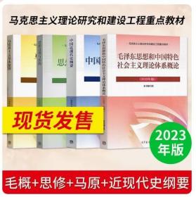 【正版现货闪电发货】2023年版 毛概+马克思主义基本原理+思想道德与法制+中国近现代史纲要 毛中特 两课教材+笔记课后习题马原毛概思修纲要考研