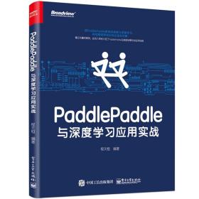 PaddlePaddle与深度学习应用实战