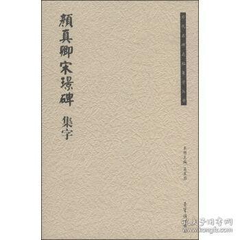 历代名碑名帖集字丛书：颜真卿宋璟碑集字