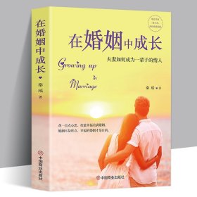 幸福的婚姻：男人与女人的长期相处之道