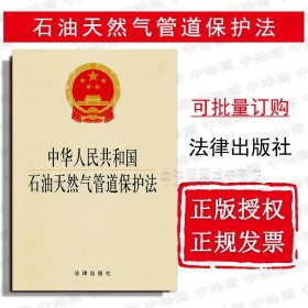 【原版闪电发货】中华人民共和国石油天然气管道保护法 法律出版社 石油天然气管道保护法律法规条文制度单行本 石油天然气管道保护规定