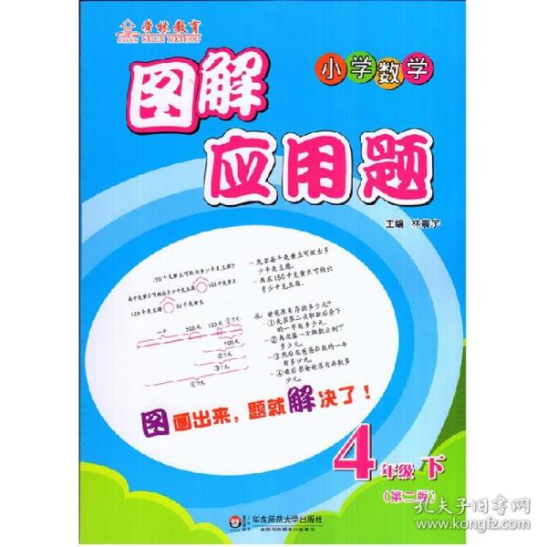 图解应用题·小学数学：四年级下（第2版）