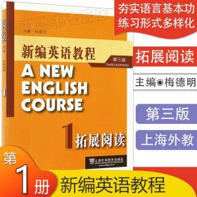 【原版闪电发货】外教社 主编梅德明 新编英语教程1第一册 拓展阅读 第三版第3版 附参考答案及解析  9787544627313 上海外语教育出版社