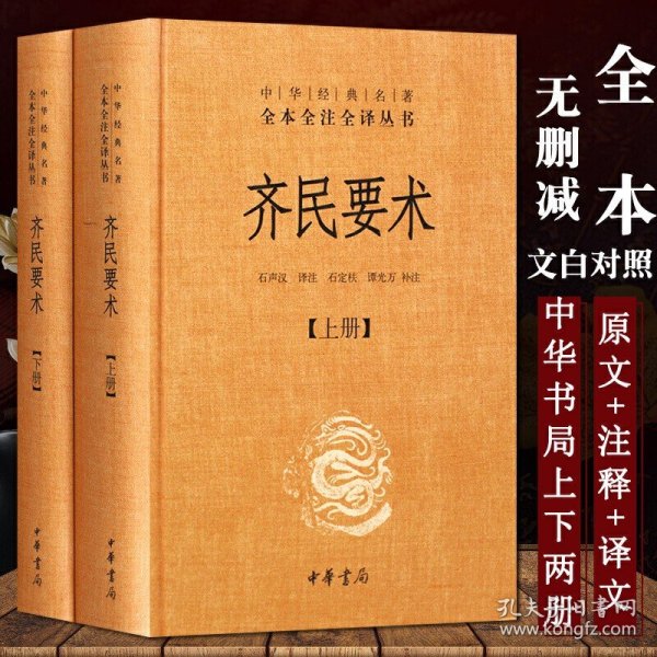 齐民要术（全二册）：中华经典名著全本全注全译