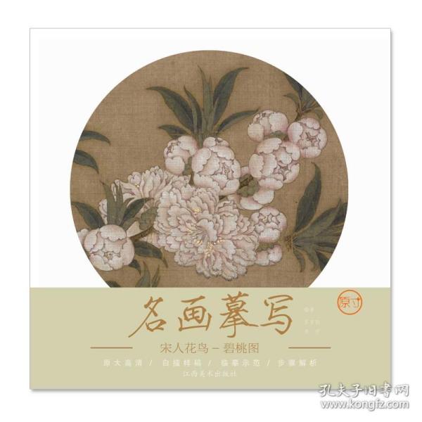 【正版现货闪电发货】名画摹写·宋人花鸟·碧桃图原大零基础初学入门学生成人自学白描样稿线稿画谱图稿底稿 原大原图临摹国画工笔画描摹画册绘画书