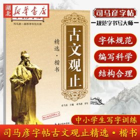 司马彦字帖·古文观止精选 楷书