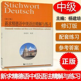 【原版闪电发货】新求精德语中级语法精解与练习 修订版 杨建培 同济大学出版社 中级新求精德语强化教程配套德语语法书 德语学习德福考试