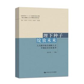 埋下种子绽放未来：人大附中拔尖创新人才早期培养经验集萃