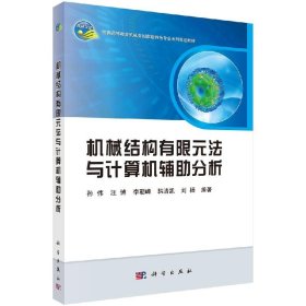 【原版闪电发货】【速发】机械结构有限元法与计算机辅助分析科学出版社kx