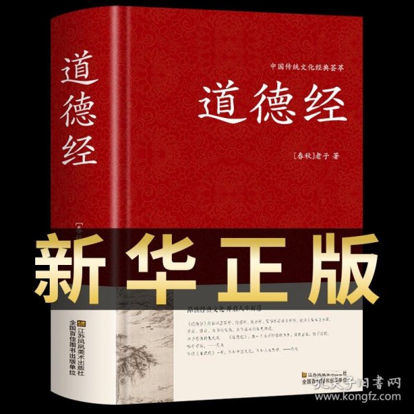 【原版闪电发货】道德经原著 老子原文译文注释解读案例道德经81章全文无删减书籍 老子道德经精装版文白对照经注校释道家哲学书籍道德经白话文