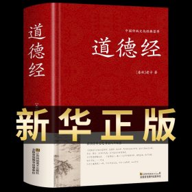 【原版闪电发货】道德经原著 老子原文译文注释解读案例道德经81章全文无删减书籍 老子道德经精装版文白对照经注校释道家哲学书籍道德经白话文